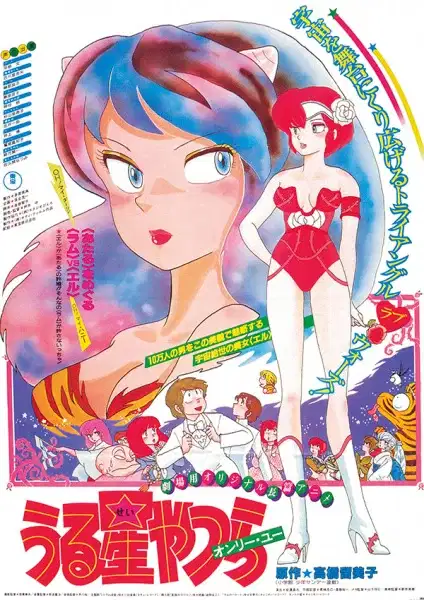 Urusei Yatsura Movie 1: Only You poster