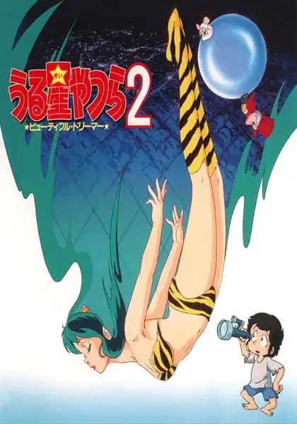 Urusei Yatsura Movie 2: Beautiful Dreamer poster