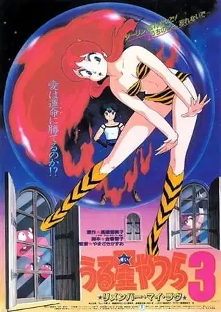 Urusei Yatsura Movie 3: Remember My Love poster
