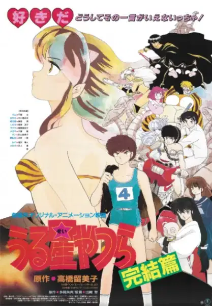 Urusei Yatsura Movie 5: The Final Chapter poster