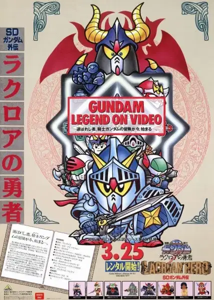 SD Gundam Gaiden poster