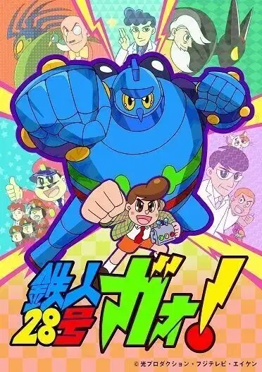 Tetsujin 28-gou Gao! poster