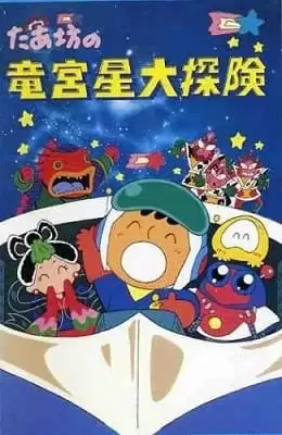 Taabou no Ryuuguusei Daitanken poster