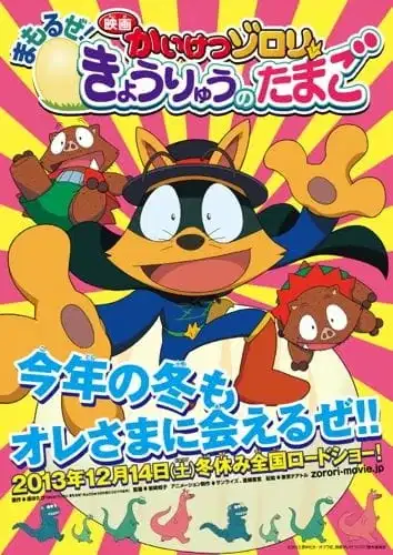 Kaiketsu Zorori: Mamoru ze! Kyouryuu no Tamago poster