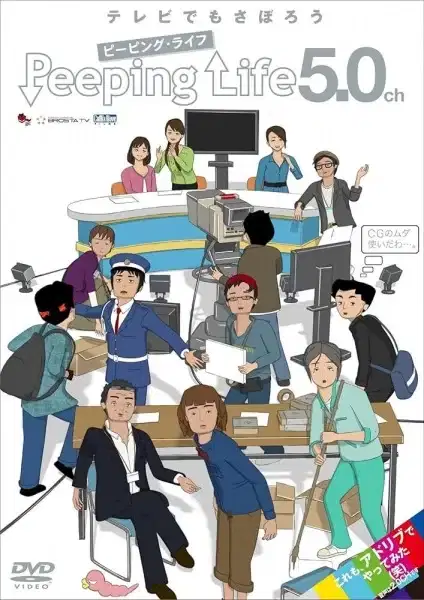 Peeping Life 5.0ch poster