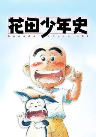 Hanada Shounen-shi poster