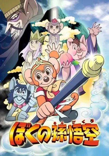 Boku no Son Gokuu poster