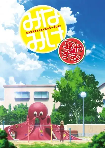 Minami-ke Natsuyasumi poster