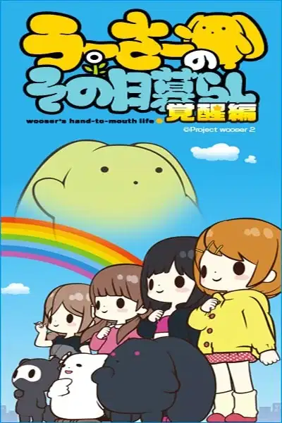 Wooser's Hand-to-Mouth Life: Awakening Arc poster