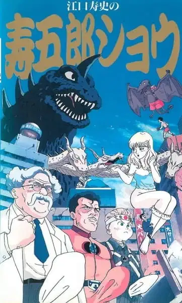 Eguchi Hisashi no Kotobuki Gorou Show poster