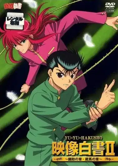 Yuu☆Yuu☆Hakusho: Eizou Hakusho II poster