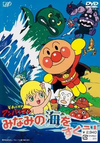 Sore Ike! Anpanman: Minami no Umi wo Sukue! poster
