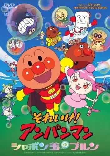 Anpanman: Purun, the Soap Bubble poster