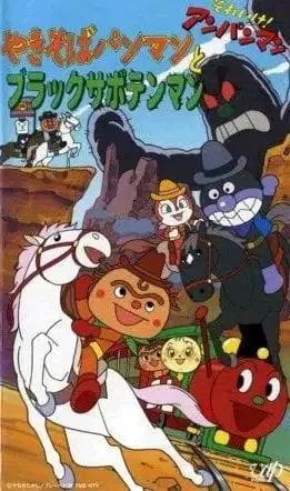 Sore Ike! Anpanman: Yakisobapanman to Black Sabotenman poster