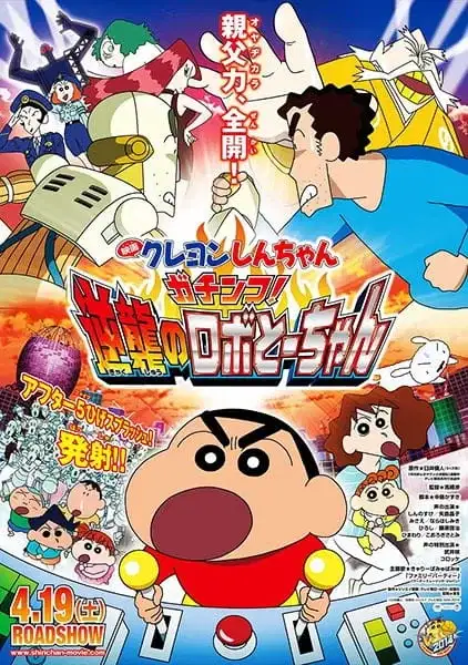 Crayon Shin-chan: Serious Battle! Robot Dad Strikes Back poster