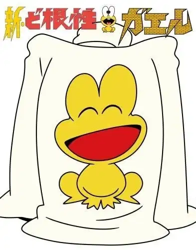 Shin Dokonjou Gaeru: Dokonjou Yumemakura poster