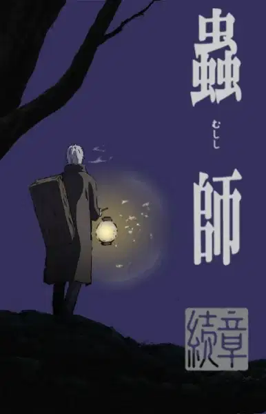 Mushi-shi: Next Passage Part 1 poster