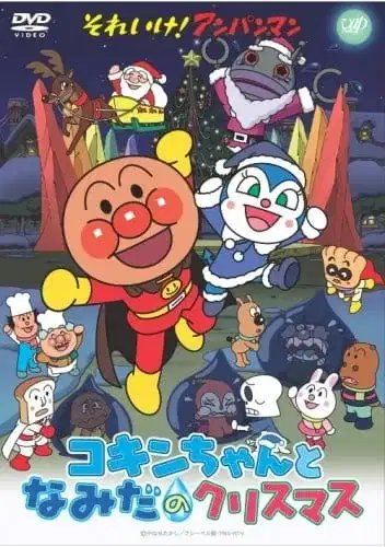 Sore Ike! Anpanman: Kokin-chan to Namida no Christmas poster
