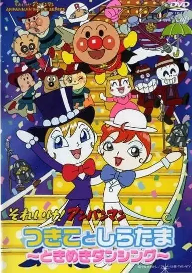Sore Ike! Anpanman: Tsukiko to Shiratama - Tokimeki Dancing poster