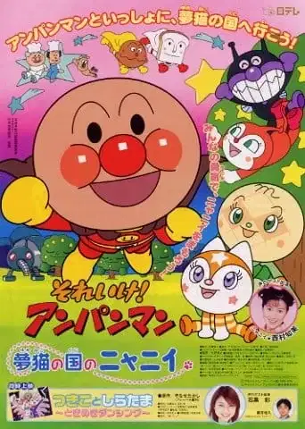 Sore Ike! Anpanman: Yumeneko no Kuni no Nyanii poster