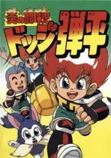 Honoo no Toukyuuji: Dodge Danpei poster