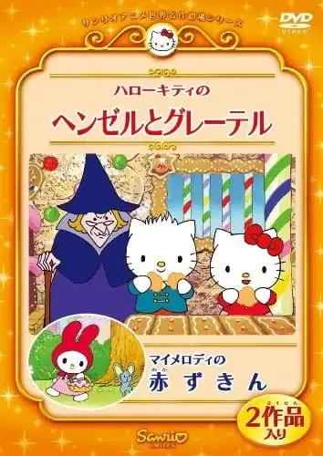 Hello Kitty & Dear Daniel in Hansel & Gretel poster