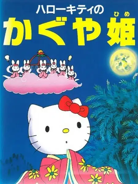 Hello Kitty no Kaguya-hime poster