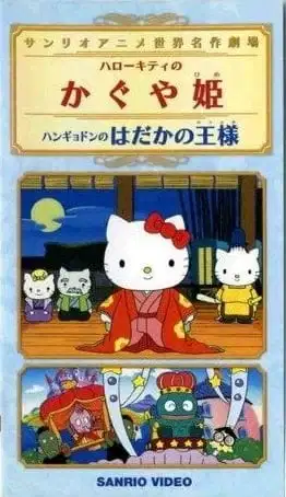 Hangyodon in the Emperor's New Clothes poster