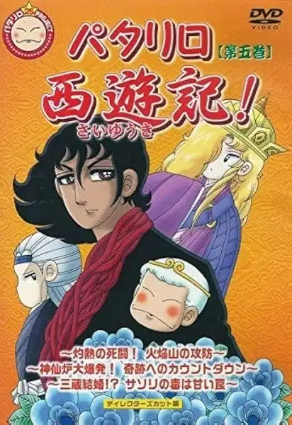 Patalliro Saiyuuki! Special poster