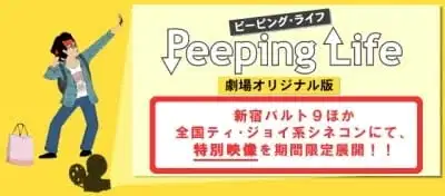 Peeping Life: Gekijou Original-ban poster
