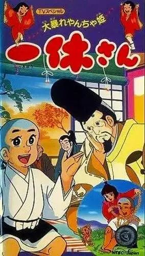 Ikkyuu-san: Ooabare Yancha-hime poster