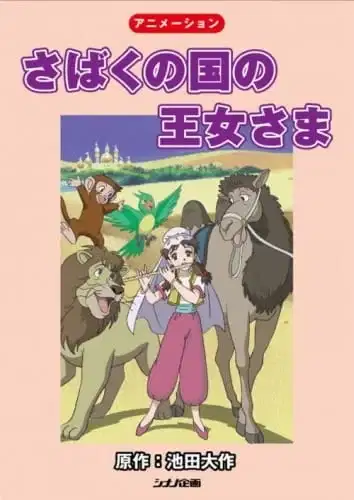 The Princess of the Desert Kingdom poster