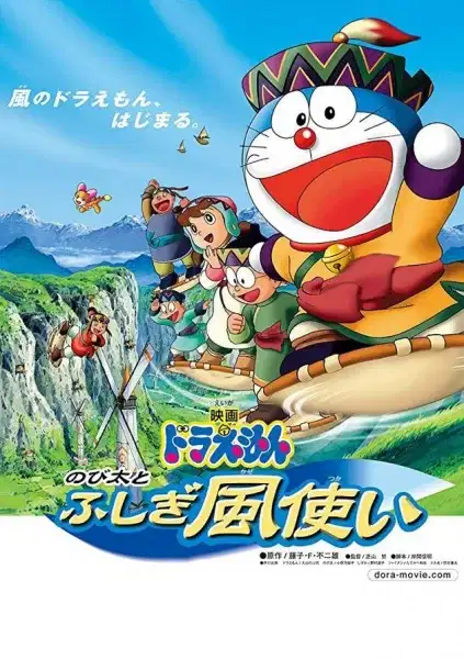 Doraemon the Movie: Nobita and the Windmasters poster