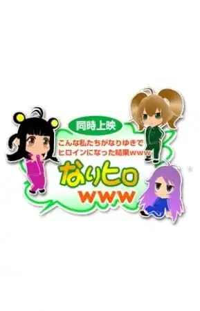 Konna Watashitachi ga Nariyuki de Heroine ni Natta Kekka www poster