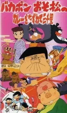 Bakabon Osomatsu no Karee wo Tazunete Sansenri poster
