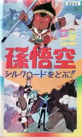 Son Gokuu Silk Road wo Tobu!! poster