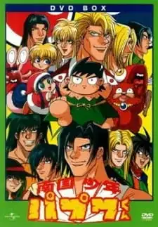 Nangoku Shounen Papuwa-kun poster