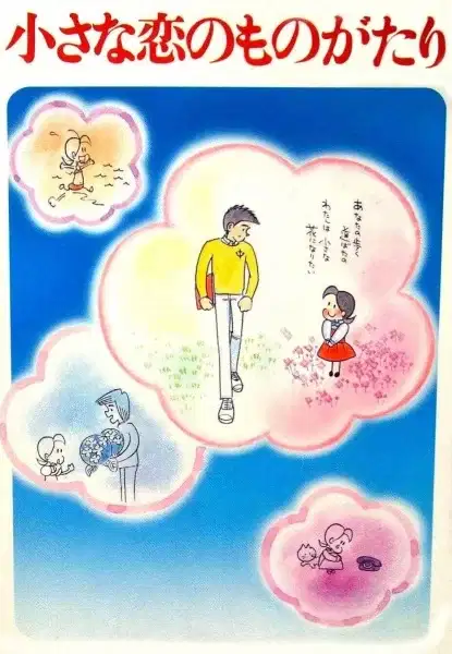 Chiisana Koi no Monogatari: Chichi to Sally Hatsukoi no Shiki poster