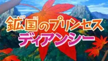 Pokémon: Diancie, Princess of the Diamond Domain poster