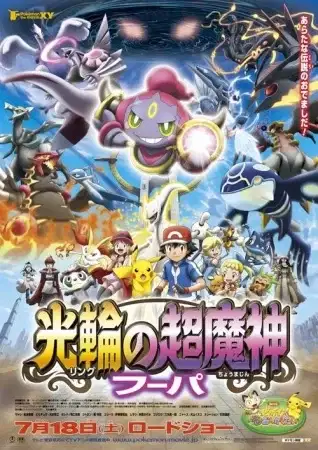 Pokémon the Movie: Hoopa and the Clash of Ages poster
