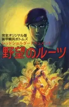 Armored Trooper Votoms: Red Shoulder Document - Roots of Treachery poster