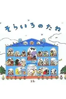 The Sky-Colored Seed poster