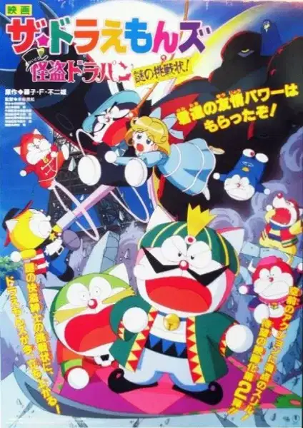 The☆Doraemons: The Mysterious Thief Dorapan The Mysterious Cartel poster