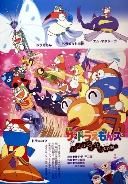 The☆Doraemons: Mushimushi Pyonpyon Daisakusen! poster