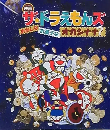 The☆Doraemons: Strange, Sweets, Strange? poster