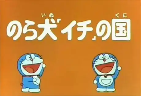 Doraemon and Itchy the Stray poster