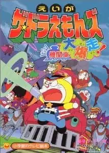 The☆Doraemons: Dokidoki Kikansha Daibakusou! poster