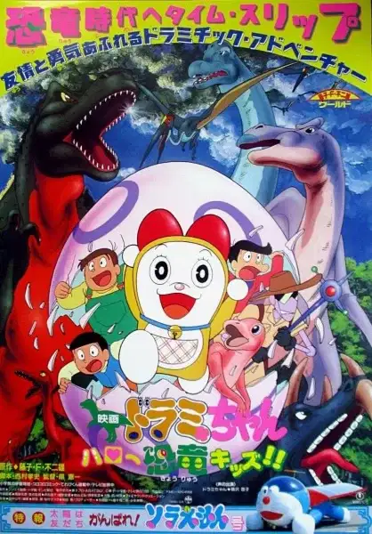 Dorami-chan: Hello Kyouryuu Kids!! poster