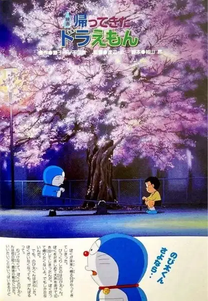 Doraemon: Doraemon Comes Back (Movie) poster