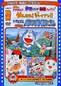 Doraemon: Ganbare! Gian!! poster